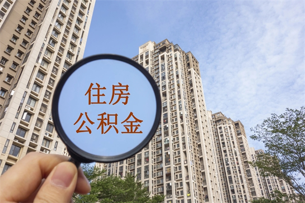 中山住房公积金可以提取几次(公积金提取可以用几次) 中山住房公积金可以提取几次(公积金提取可以用几次)
